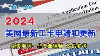 2024美国最新工卡申请和更新｜手把手教你如何填写I-765表格｜怎样查看申办进度（2024年2月录制）2024年4月1日工卡最新收费变更｜华人一站通，共享美好生活！