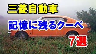 三菱自動車から登場したクーペモデル7選！ギャランGTOなど記憶に残る魅力的な名車の数々！