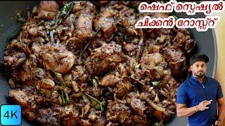 ഷെഫ് സ്പെഷ്യൽ ചിക്കൻ റോസ്സ്റ് | chicken roast kerala style | chicken roast malayalam recipe