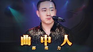 郝琪力《曲中人》以為自己夠灑脫 卻逃不開這命運的曲折 #djsong #安儿陈#X2