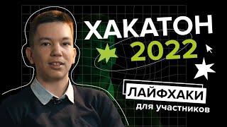 Хакатон по ML 2022! Лайфхаки от разработчика задач и участника олимпиады по ИИ!