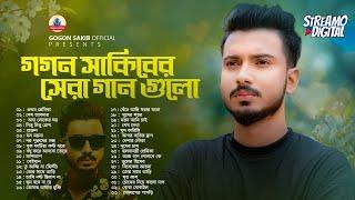 গগন সাকিব এর জীবনের সেরা সব গানGOGON SAKIB | Best Song Of Gogon Sakib | গগন সাকিব | সেরা বাংলা গান