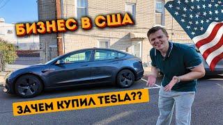 Начинаю бизнес в США. Покупка Tesla.