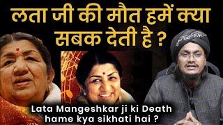 Lata ji ki Moat Hame kya Sikhati hai ? | लता मगेंश्कर की वफात क्या सिखाती है ? | Mufti A M Qasmi