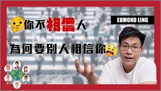 你不相信人，為何要別人相信你｜保險銷售必看｜廣東話影片｜Edmond Ling