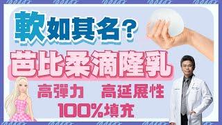 【群英｜#柔滴隆乳】Sebbin香榭柔滴2.0-高彈力、高延展性、100%填充｜整形外科 #陳大正醫師