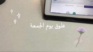 فلوق يوم الجمعة