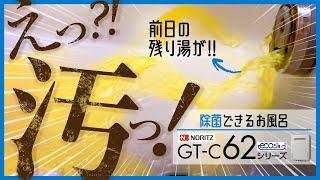 【給湯器】自動で配管掃除！ノーリツ スマート配管クリーン【除菌】