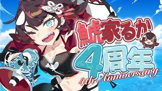 【 鯱家活動4周年 】活動5年目に入ったシャチは何をする？【 鯱家るか / おるかショー / Vtuber 】