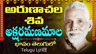 Arunachala Shiva Song Meaning in Telugu With Lyrics | RAMANA MAHARSHI | Arunagiri Devotional Songs