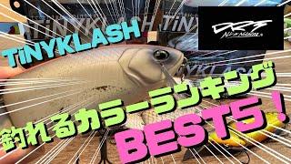 タイニークラッシュ(TiNYKLASH)釣れる人気カラーランキングTOP5をご紹介！視聴者様の釣れるカラー投票によって選ばれた最強カラー！果たしてどのカラーがNo1に選ばれるのか！？