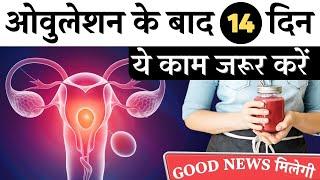 ऑव्यूलेशन के बाद 14 दिन ये काम ज़रूर करे ये उपाय - Ovulation Tips to get pregnant- Youtube Saheli