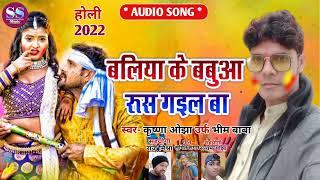 #Holi 2022 #Ballia_Ke_Babua_Rus_Gael_Ba | Krishna Ojha Urf Bhim | बलिया के बबुआ रूस गइल बा होली 2022