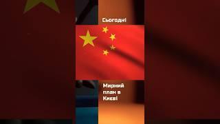 ️Китайський посланець та 11 пакет санкцій проти рф #війна #прогноз #терміново #китай