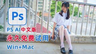 史上最强AI画图软件PS AI中文版、永久免费使用！Win+Mac系统、附安装流程和疑难杂症解决！