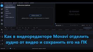 Видеоредактор Movavi: как отделить аудио от видео и сохранить его на ПК