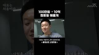 100만원으로 스타트업 시작해 10억 투자를 받기까지의 노하우!