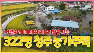 [추천농가주택] 절충 가능!! 시세보다 저렴하게 매입 가능한 농가주택 입니다.청주도심 15분 거리.