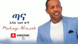 Madingo Afework  #TANA ማዲንጎ አፈወርቅ ጣና 2020