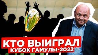 СЕНСАЦИЯ в финале КУБКА ГАМУЛЫ | Вратарь СБОРНОЙ РОССИИ творит чудеса | Вспоминаем Игоря Гамулу