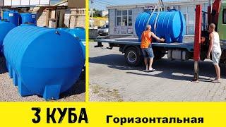 Емкость бак бочка для воды 3 куба пластиковая купить в Севастополе