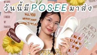 รีวิวรองเท้า POSEE ดีแบบนี้ต้องซื้อซ้ำ | Unbox Ep. 2 #POSEE