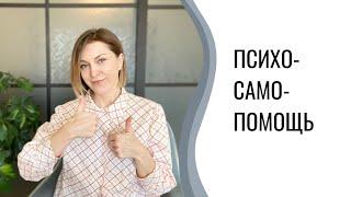 Психологическая самопомощь | Инструменты для самостоятельной работы