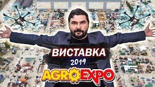 Agro Expo 2019 | Агро виставка | Агробізнес без цензури