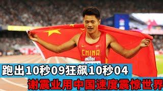 从 10 秒 09 到 10 秒 04，谢震业一路狂飙！用 “中国速度” 征服世界，书写田径赛场的热血传奇！【今田径时光社】