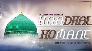 KADHAL KOMANE  (MILADH UN NABI  NASHEEDH 2024) / MUAADH NAWAS (HAKEEMI)  /TUNEZ PRODUCTION