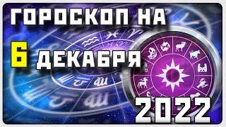 ГОРОСКОП НА 6 ДЕКАБРЯ 2022 ГОДА / Отличный гороскоп на каждый день / #гороскоп