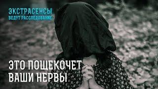 СТРАШНЫЕ ИСТОРИИ НА НОЧЬ – Экстрасенсы ведут расследование