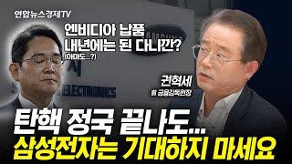 탄핵 정국 안정돼도...삼성전자는 기대하지 마세요 (권혁세 전 금융감독원장) l 경제ON 취재파일 241213