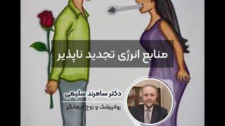 منابع انرژی تجدیدناپذیر!