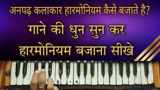 अनपढ़ कलाकार हारमोनियम कैसे बजाते है? गाने की धुन सुन कर हारमोनियम बजाना सीखे | harmonium lesson 1