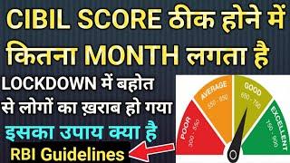 CIBIL SCORE ठीक होने में कितना MONTH लगता है ¦ ख़राब होने से बचाओ अपना CIBIL SCORE Full details 