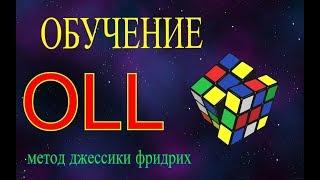 OLL Обучение–Метод Фридрих
