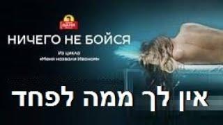 אין לך ממה לפחד - סרט קצר - עם כתוביות בעברית