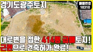 급매! (매물번호10310) 경기도광주토지 대로변을 접한 414평 토지급매! 근린으로 건축허가 완료된곳!   #경기도광주토지 #토지매매 #급매 #경기도토지