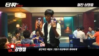 Lotte Entertainment Video: Tazza 2 Behind the Scenes and Directors Commentary