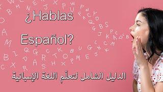 الدليل الكامل لتعلّم اللغة الإسبانية | أفضل وأقوى المصادر لإتقان اللغة الإسبانية من المنزل!