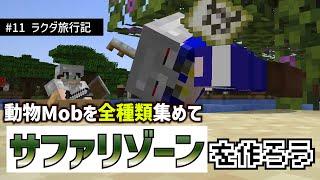 【ゲットだぜ】全種類の動物Mobを捕まえてサファリゾーンを作ろう【Minecraft】【#11 ラクダ旅行記編】