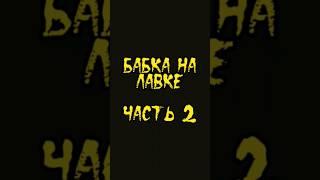 Бабка на лавке | by Kr1piTrash1 #крипипаста #shorts