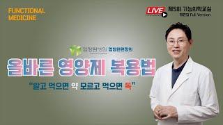 [기능의학교실_편집본] 올바른 영양제(비타민) 복용법/핵심 추천 필수 영양제 / 염창환 병원 염창환 원장