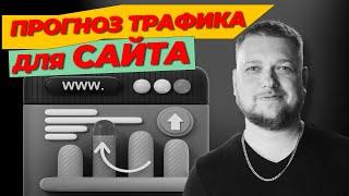 Прогноз трафика для сайта