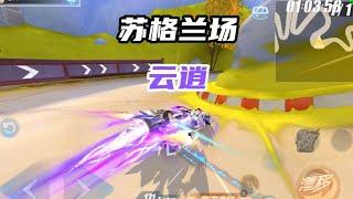 【17_Xtreme】【雲逍】蘇格蘭場 破哈雷特 能36？【QQ飛車手遊/極速領域】