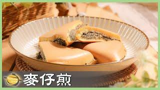 古早味點心！香甜「麥仔煎」重現小時候的味道～│百變麵糊：麥仔煎│陳郁芬 老師