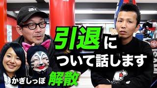 【雑談】引退する事について、色々と語ってみました。