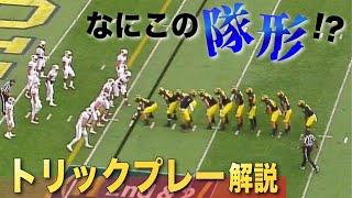 【アメフト】全部見破れる？トリックプレー集！！