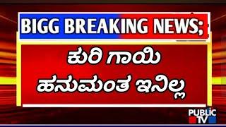 ಹನುಮಂತ ನಾ ಬಗ್ಗೆ ತಾಯಿ ಹೇಳಿದೆನು ಕ ಣ್ಣೀರ ಕಥೆ ಅಯ್ಯೋ ️️